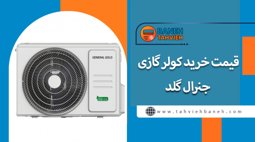 قیمت خرید کولر گازی جنرال گلد